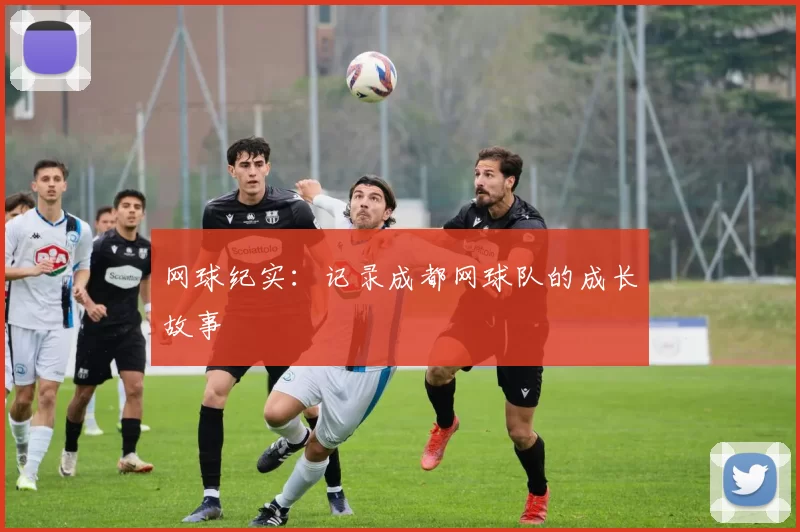 网球纪实：记录成都网球队的成长故事