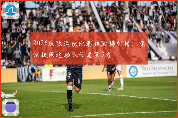2026极限运动比赛经验排行榜：深圳极限运动队位居第3名