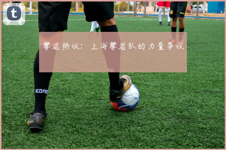 攀岩热议：上海攀岩队的力量争议