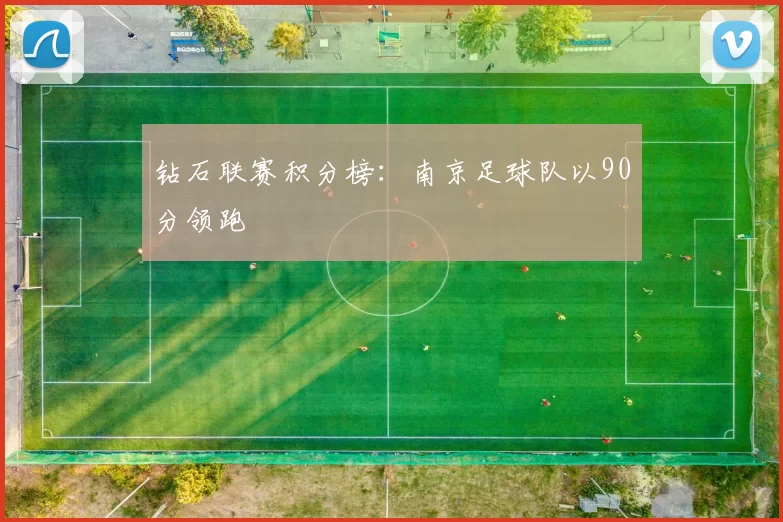 钻石联赛积分榜：南京足球队以90分领跑