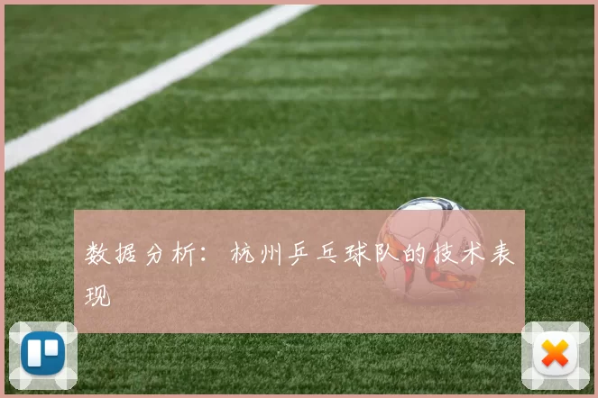 数据分析：杭州乒乓球队的技术表现