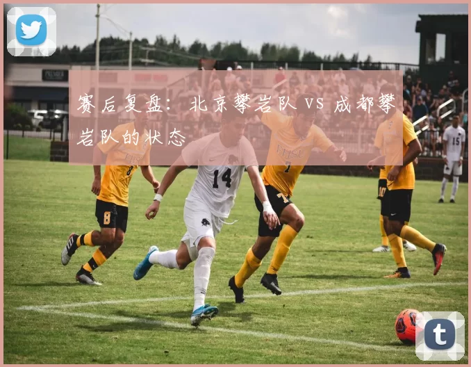 赛后复盘：北京攀岩队 vs 成都攀岩队的状态